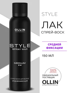 Спрей воск лак Ollin STYLE средней фиксации 150 мл