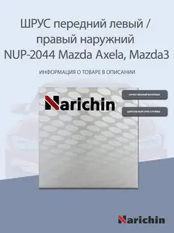 Шрус наружний NUP-2044 Mazda Axela, Mazda3