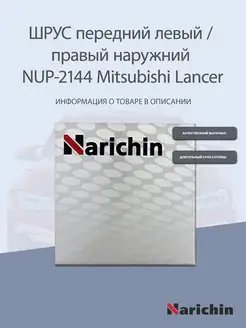 Шрус наружний NUP-2144 Mitsubishi Lancer