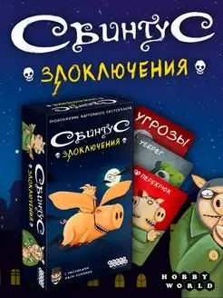 Настольная карточная игра Свинтус Злоключения