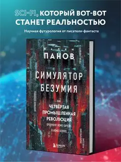 Симулятор безумия. Четвертая промышленная революция