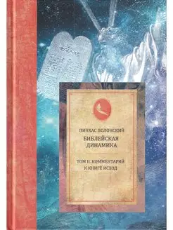 Библейская динамика. Том 2. Комментарий на Книгу Исход