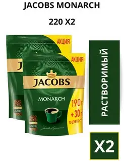 Кофе растворимый сублимированный Monarch 220г. 2шт