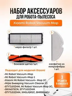 Набор аксессуаров для робота пылесоса Vacuum Mop