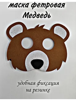 Карнавальная Маска Медведь