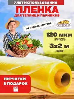 Пленка для теплиц 120мкм 3х2