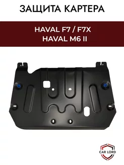 Защита картера и КПП Haval F7, f7X, M6, хавал м6