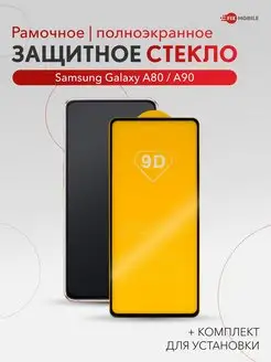 Защитное стекло Samsung Galaxy А80, A90