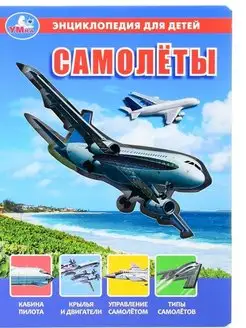 Энциклопедия для детей "Самолёты"