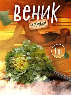 Веник березовый