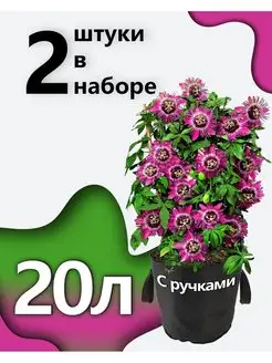 Горшки тканевые для растений с ручками 20л - 2шт