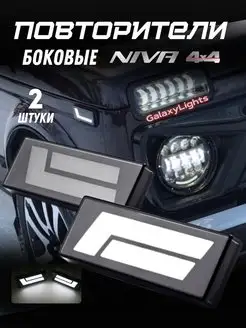 Боковые повторители Нива Lada Niva 4x4