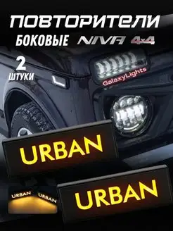 Боковые повторители Нива Lada Niva 4x4