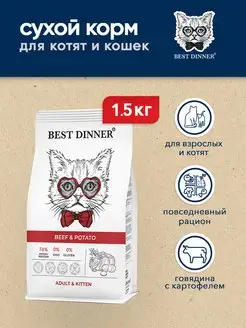 Сухой корм для котят и кошек с говядиной и картофелем 1,5 кг