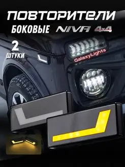 Боковые повторители Нива Lada Niva 4x4