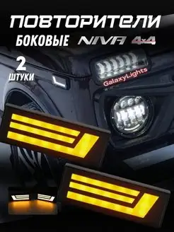 Боковые повторители Нива Lada Niva 4x4