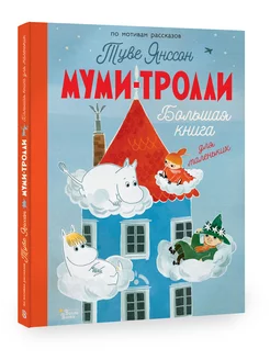 Муми-тролли. Большая книга для маленьких