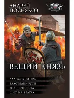 Вещий князь