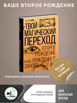 Твой Магический переход. Второе рождение, или Рожденные