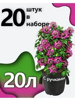 Горшки тканевые для растений с ручками 20л - 20шт