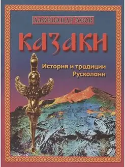 Казаки. История и традиции Русколани