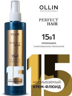 Флюид спрей для волос Ollin Perfect Hair 15 в 1 термозащита