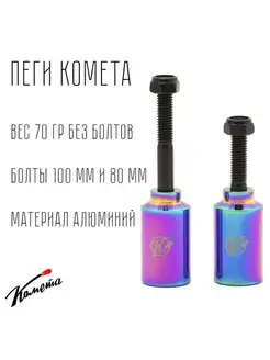 Пеги Cometa