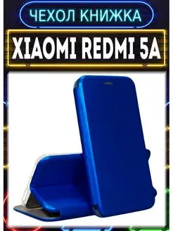 Чехол на xiaomi redmi 5a книжка для сяоми редми 5а