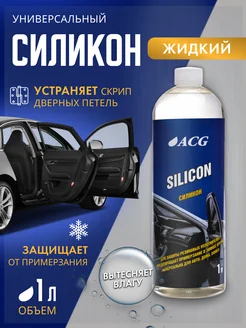 Силиконовая смазка 1 л SILICON