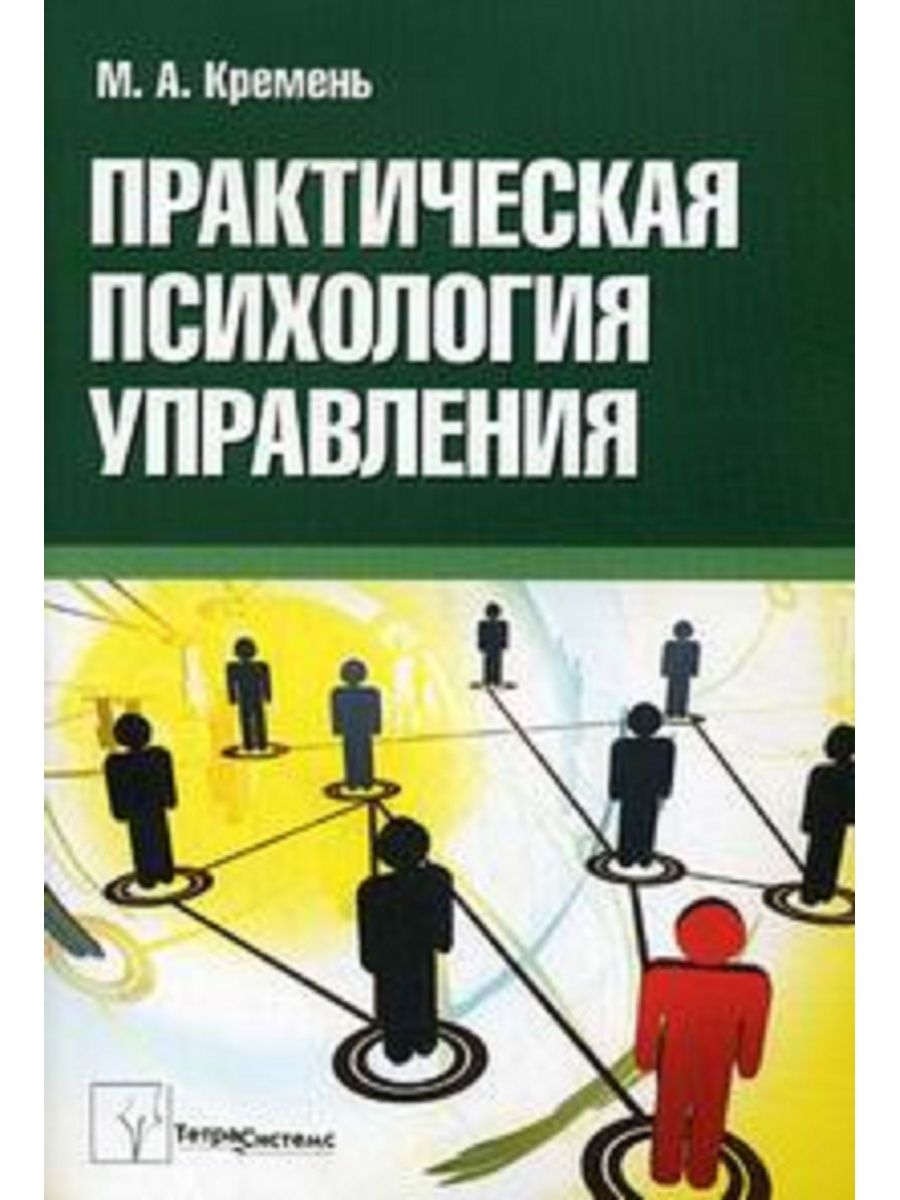 Практическая п. Практическая психология. Практическая психология управления. Психология - практическая психология. Практическая психология книга.