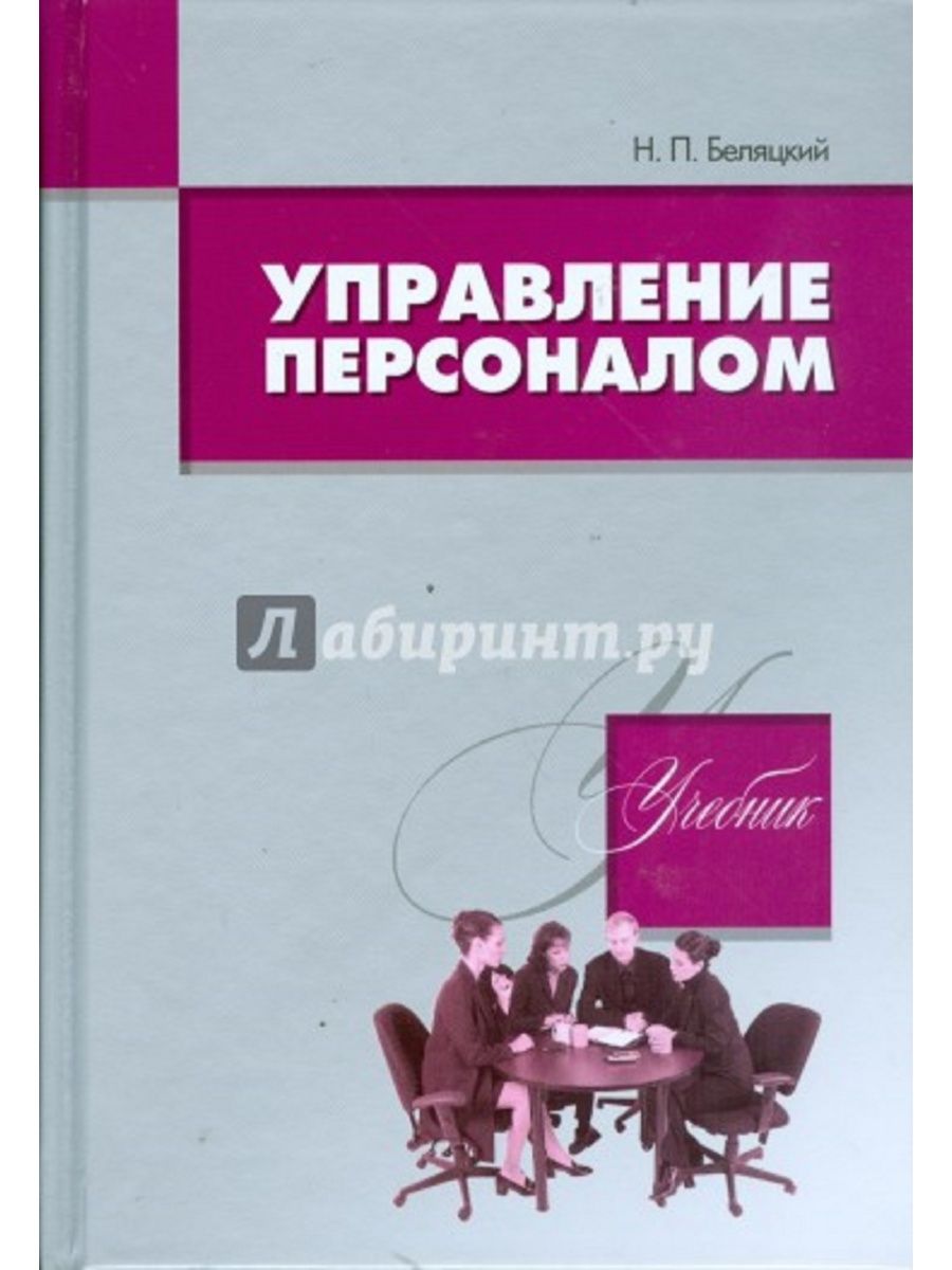 Управляющий н. Управление персоналом учебник. Управление персоналом книга. Менеджмент персонала книга. Управление персоналом. Учебное пособие.