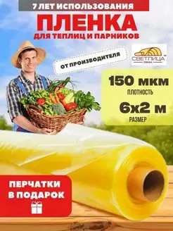 Пленка для теплиц Светлица 150мкм 6х2