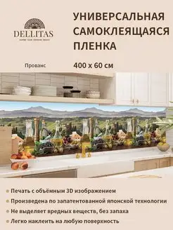 Самоклеящаяся плёнка для кухни "Прованс" 4м