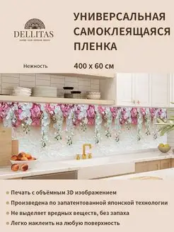 Самоклеящаяся плёнка для кухни "Нежность" 4м