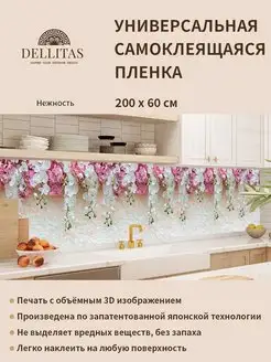 Самоклеящаяся плёнка для кухни "Нежность" 2м