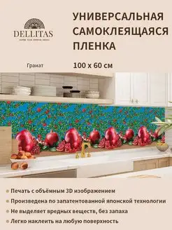 Самоклеящаяся плёнка для кухни "Гранат" 1м