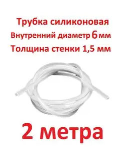 Трубка силиконовая 6 мм стенка 1,5 мм, 2 метра