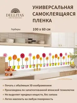 Самоклеящаяся плёнка для кухни "Герберы"1м