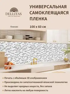 Самоклеящаяся плёнка для кухни "Генезис" 1м