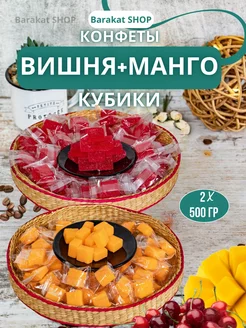 Конфеты фруктовые кубики вишня и манго