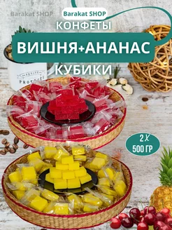 Конфеты фруктовые кубики вишня и ананаса