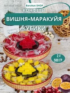 Конфеты фруктовые кубики вишня и маракуйя