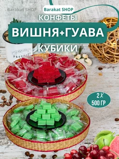 Конфеты фруктовые кубики вишня и груши