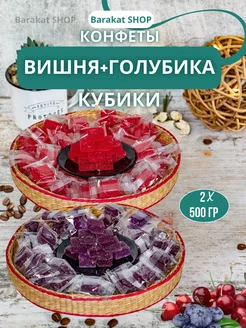 Конфеты фруктовые кубики вишня и голубика