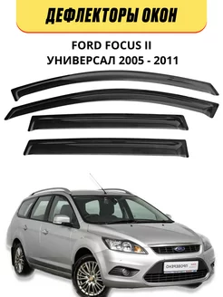 Дефлекторы окон на Ford Focus ll 2005-2011 форд фокус