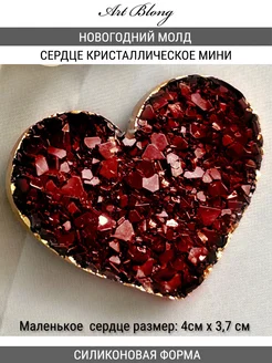 Молд силиконовый Crystals Сердце №497 арт блонг