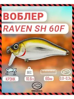 Воблер RAVEN SH 60F плав 60мм цв.CNT