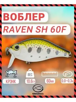 Воблер RAVEN SH 60F плав 60мм цв.NT