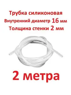 Трубка силиконовая 16 мм стенка 2 мм, 2 метра