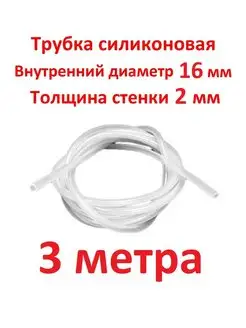 Трубка силиконовая 16 мм стенка 2 мм, 3 метра